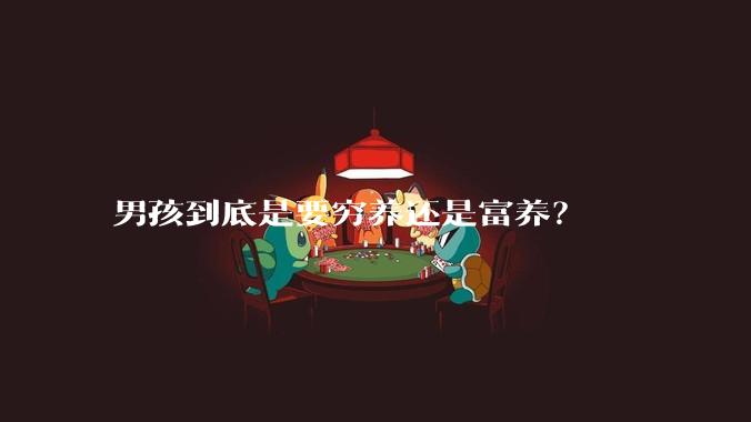 男孩到底是要穷养还是富养？